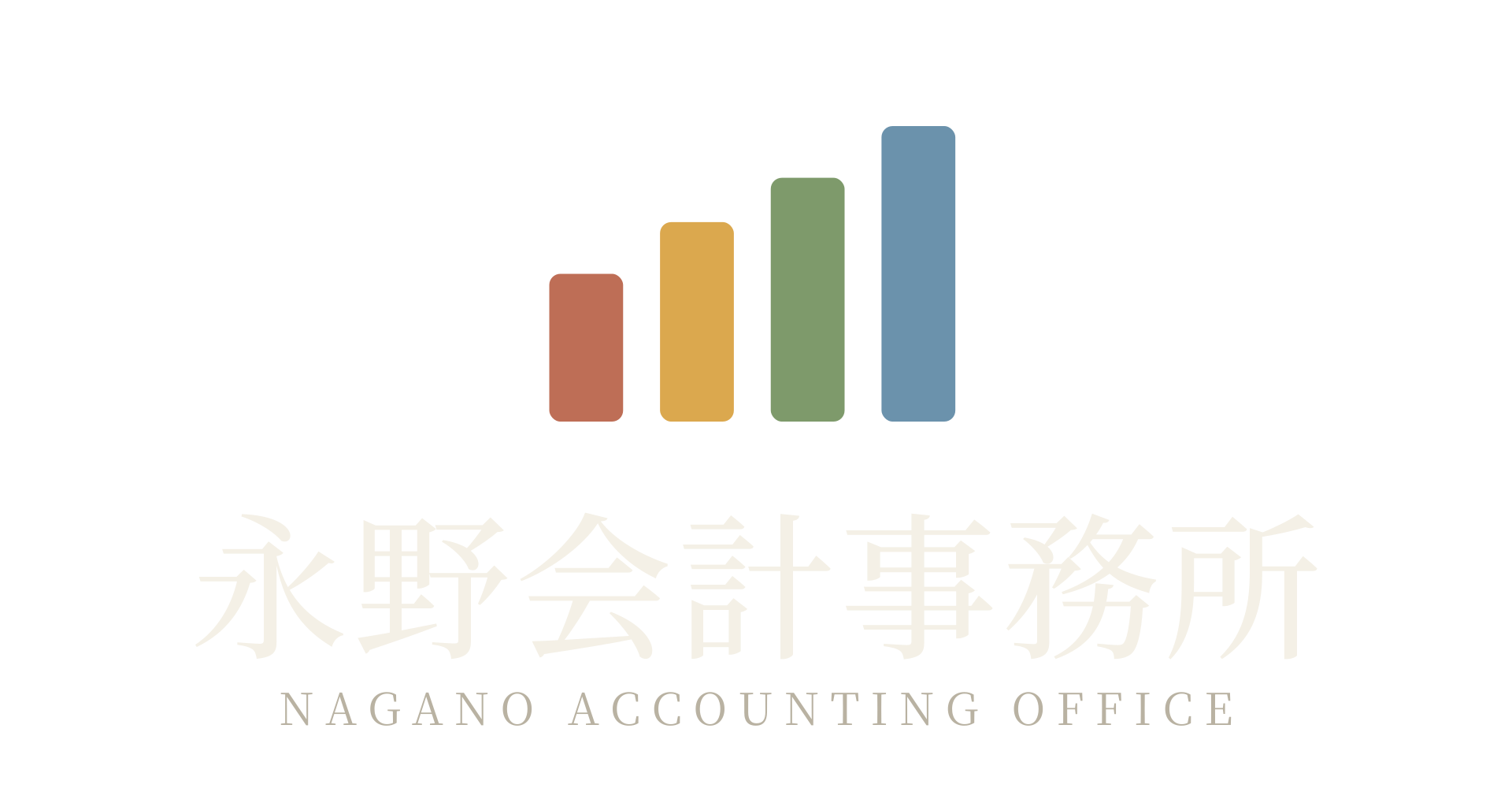永野会計事務所 NAGANO ACCOUNTING OFFICE